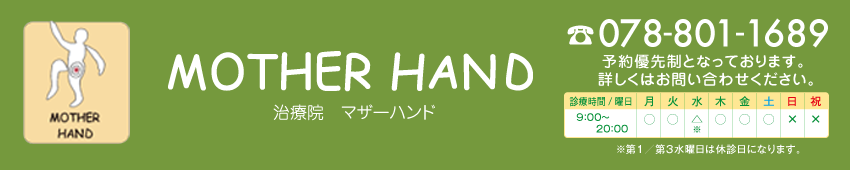 神戸市六甲で鍼灸カイロならの治療院マザーハンド